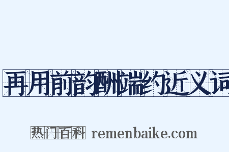 再用前韵酬端约近义词是什么意思的图片